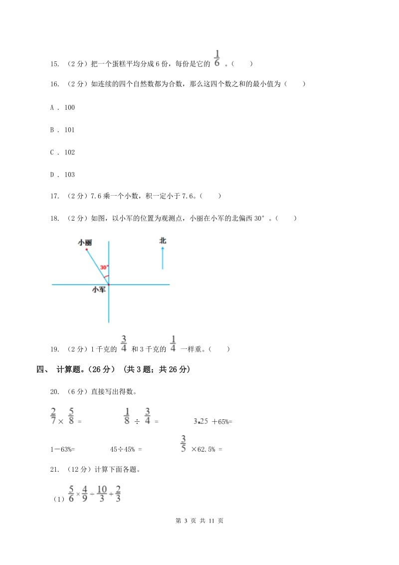 苏教版2019-2020学年六年级上学期数学第一次月考试卷（II ）卷.doc_第3页