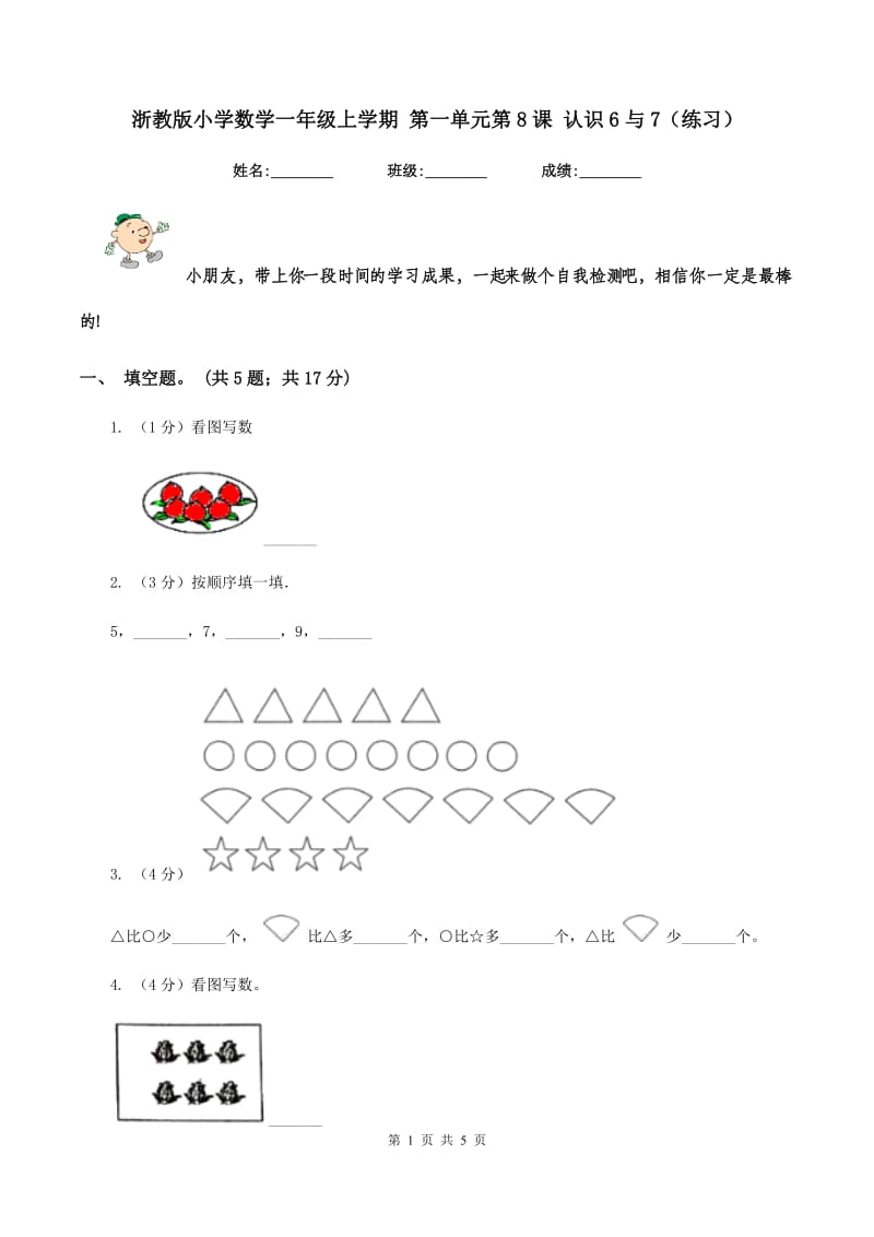 浙教版小学数学一年级上学期 第一单元第8课 认识6与7（练习） .doc_第1页