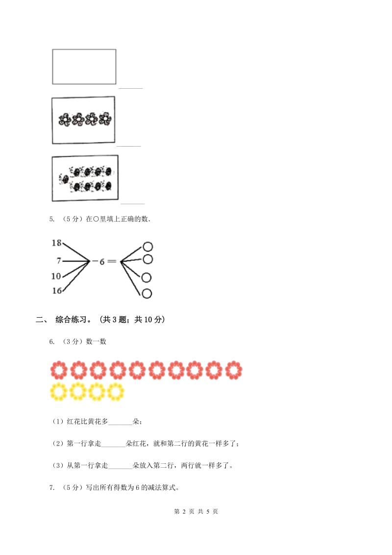 浙教版小学数学一年级上学期 第一单元第8课 认识6与7（练习） .doc_第2页