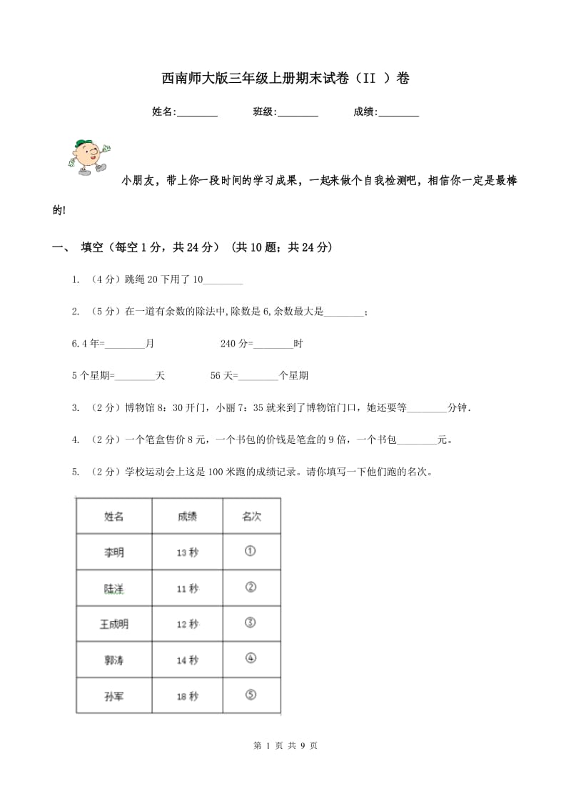 西南师大版三年级上册期末试卷（II ）卷.doc_第1页