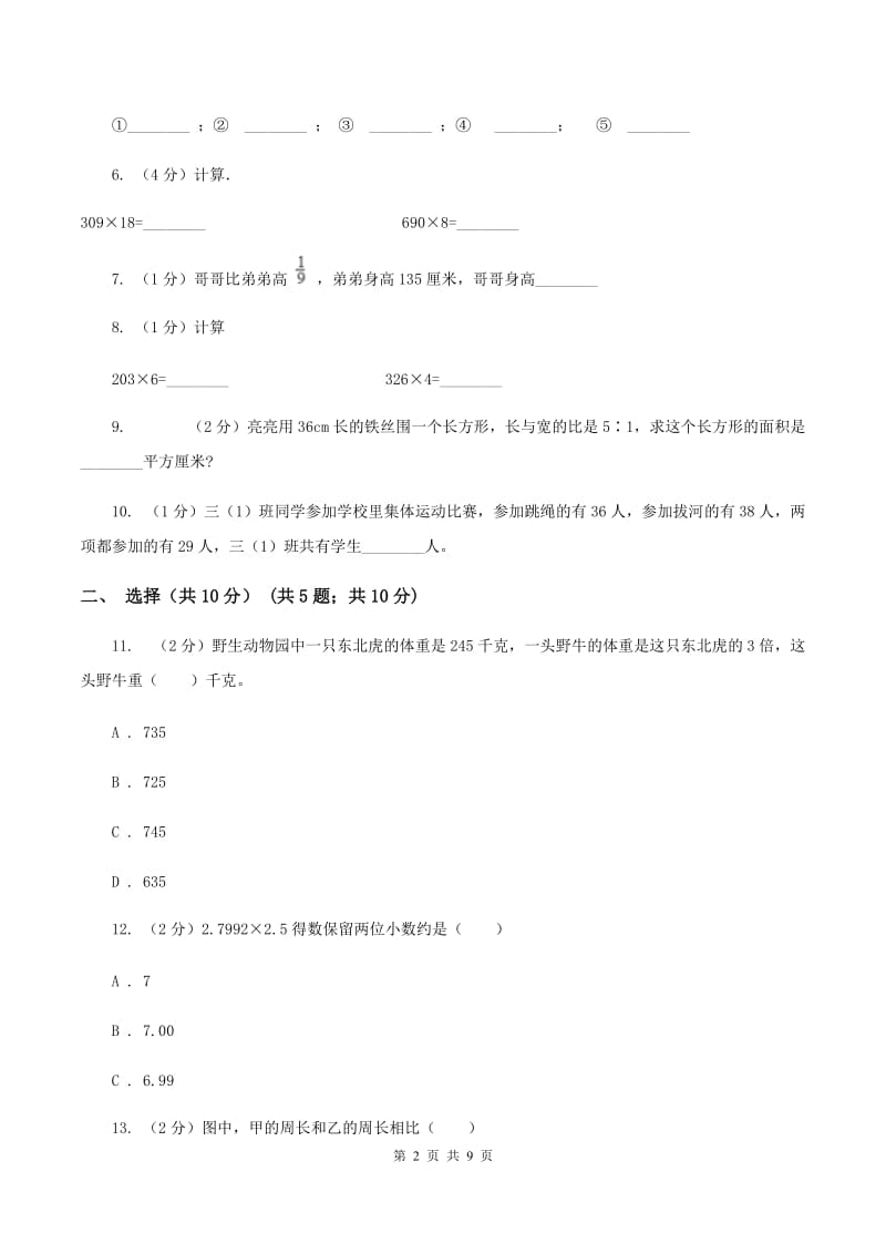 西南师大版三年级上册期末试卷（II ）卷.doc_第2页