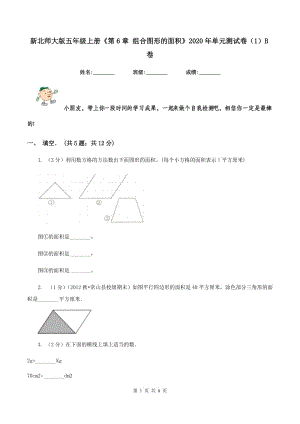 新北師大版五年級(jí)上冊(cè)《第6章 組合圖形的面積》2020年單元測(cè)試卷（1）B卷.doc