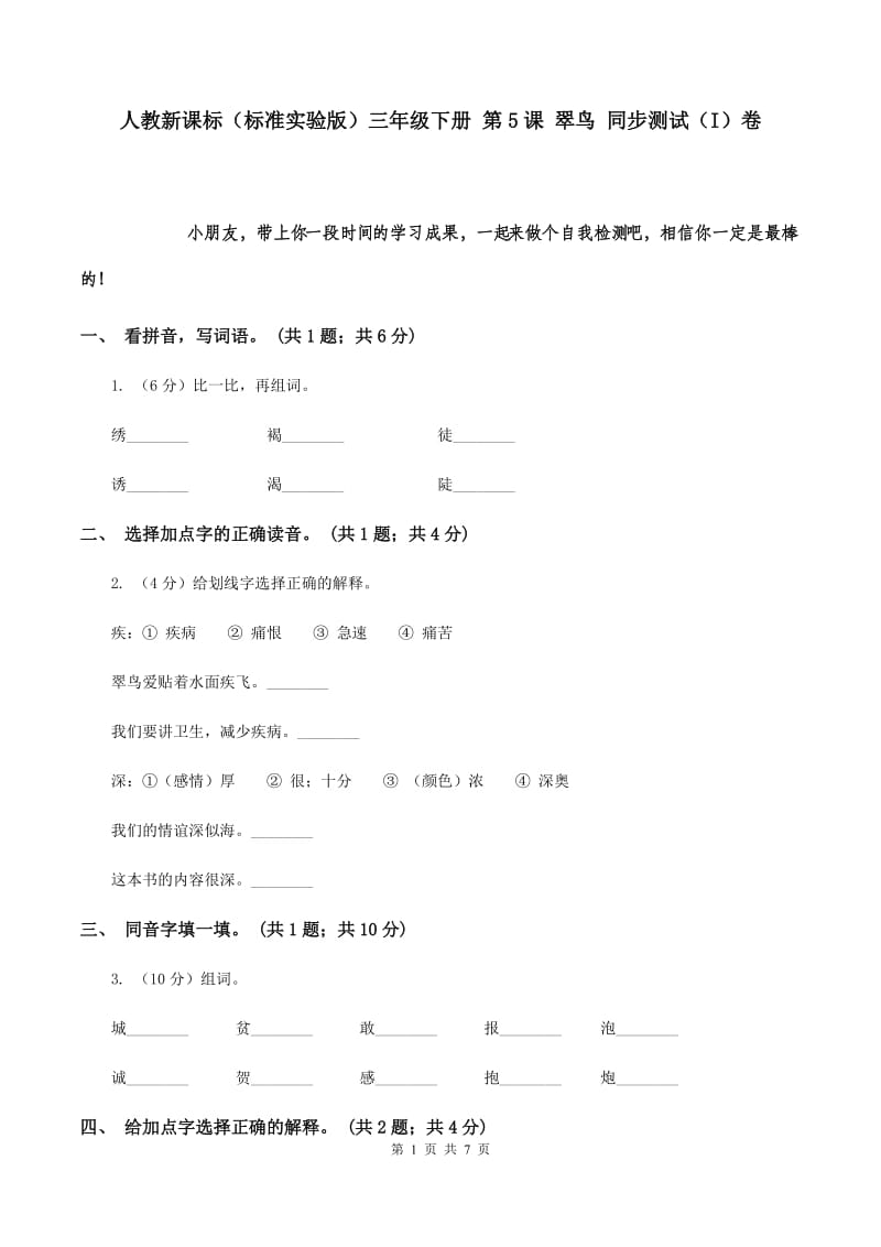 人教新课标（标准实验版）三年级下册 第5课 翠鸟 同步测试（I）卷.doc_第1页