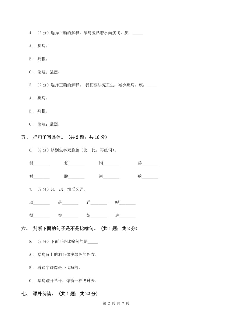 人教新课标（标准实验版）三年级下册 第5课 翠鸟 同步测试（I）卷.doc_第2页