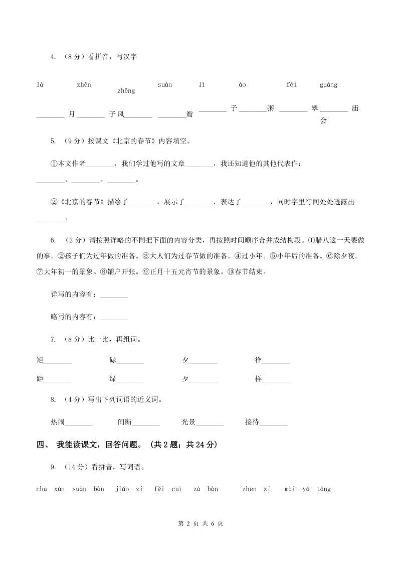 人教新课标（标准实验版）六年级下册 第6课 北京的春节 同步测试A卷.doc_第2页