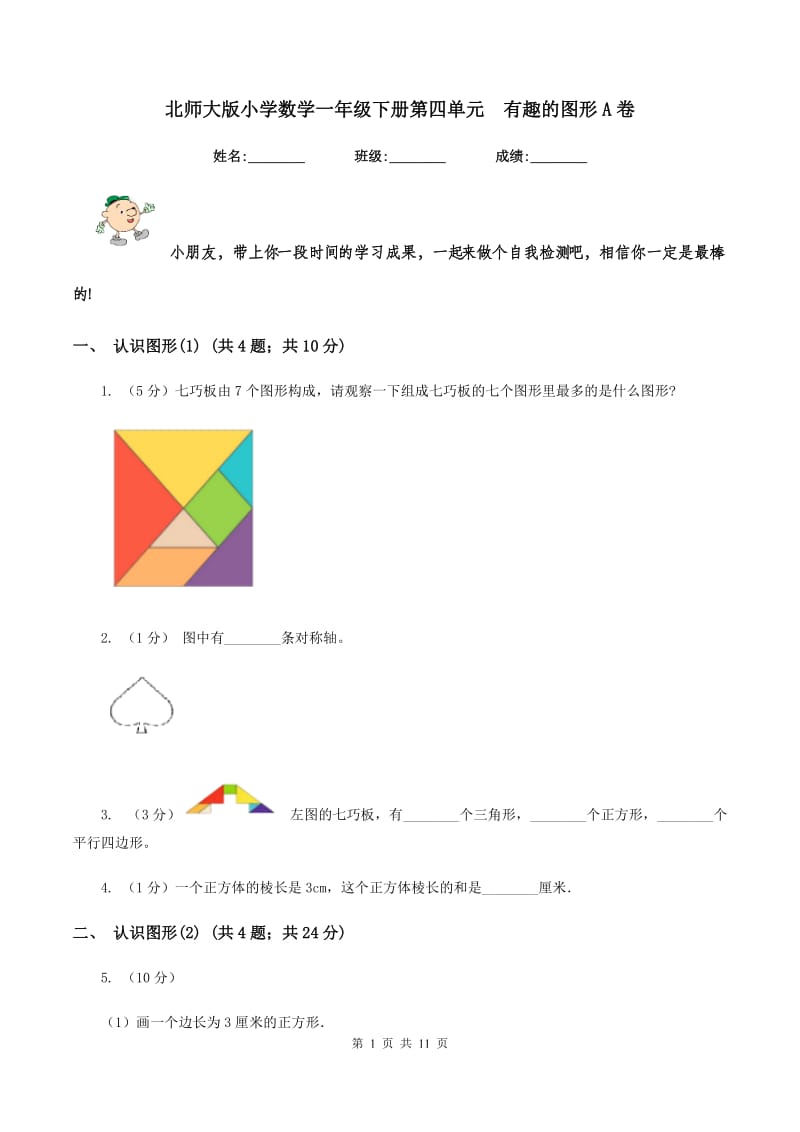 北师大版小学数学一年级下册第四单元 有趣的图形A卷.doc_第1页