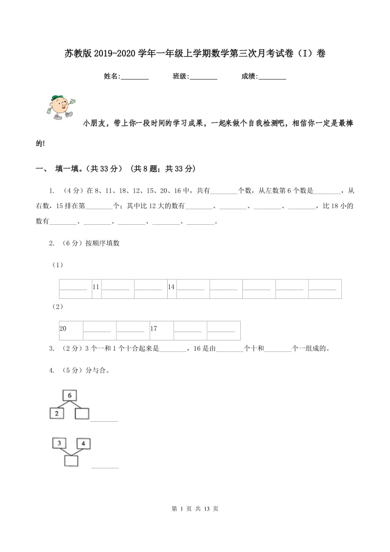 苏教版2019-2020学年一年级上学期数学第三次月考试卷（I）卷.doc_第1页