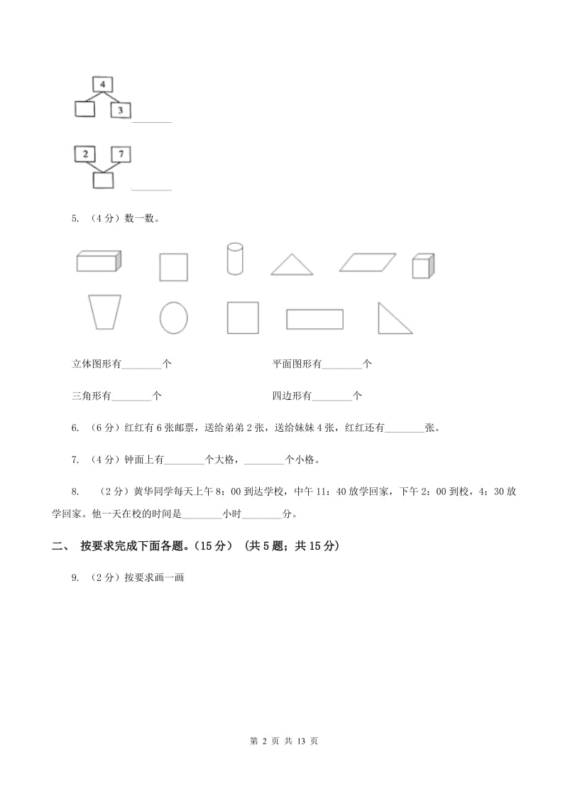 苏教版2019-2020学年一年级上学期数学第三次月考试卷（I）卷.doc_第2页