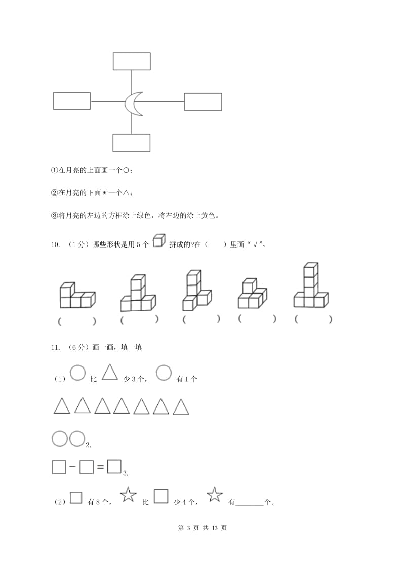 苏教版2019-2020学年一年级上学期数学第三次月考试卷（I）卷.doc_第3页