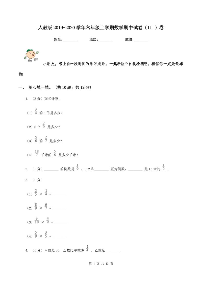 人教版2019-2020学年六年级上学期数学期中试卷（II ）卷.doc_第1页