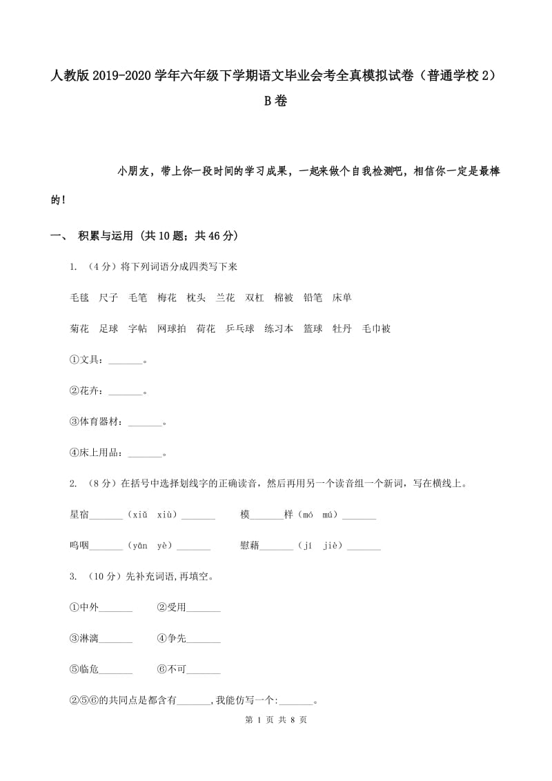 人教版2019-2020学年六年级下学期语文毕业会考全真模拟试卷（普通学校2）B卷.doc_第1页