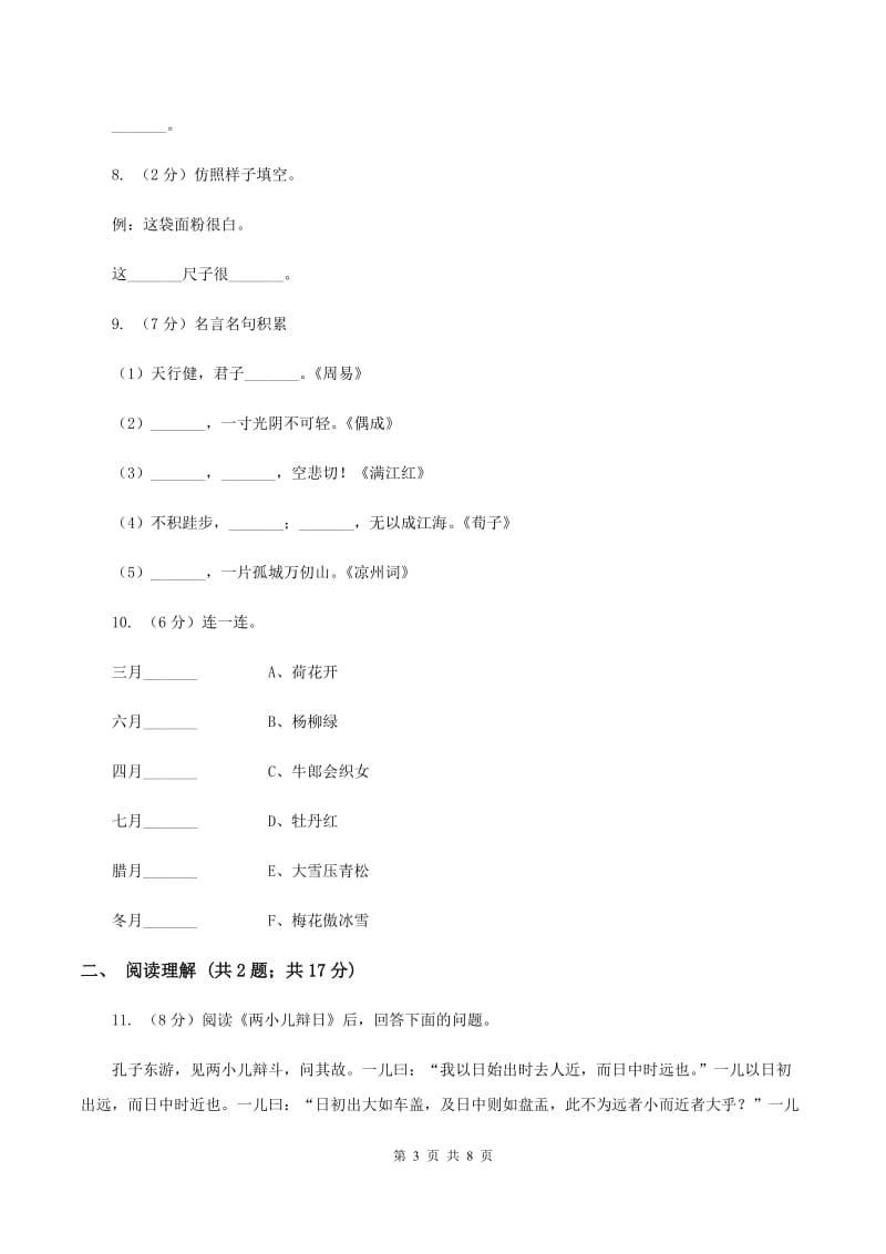 人教版2019-2020学年六年级下学期语文毕业会考全真模拟试卷（普通学校2）B卷.doc_第3页