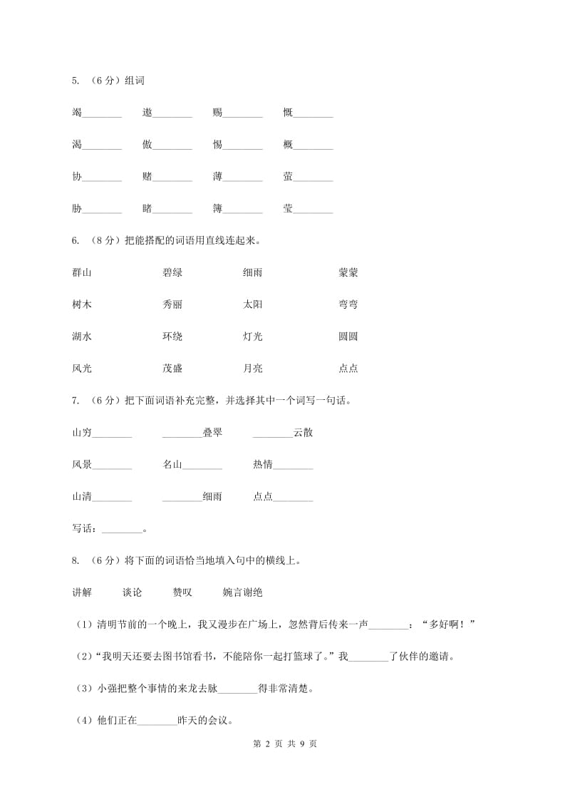 人教版2019-2020学年二年级上学期语文期中考试试卷C卷.doc_第2页