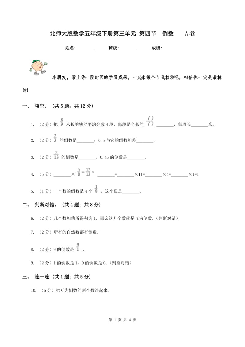 北师大版数学五年级下册第三单元 第四节 倒数 A卷.doc_第1页