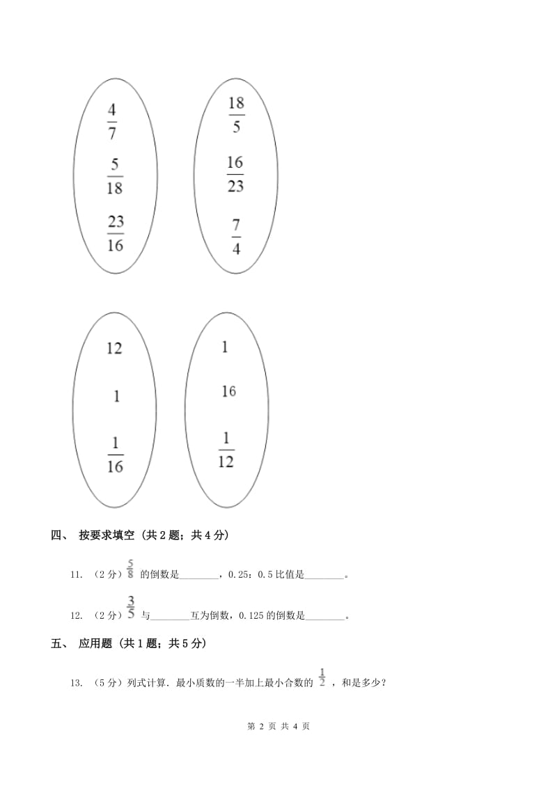 北师大版数学五年级下册第三单元 第四节 倒数 A卷.doc_第2页