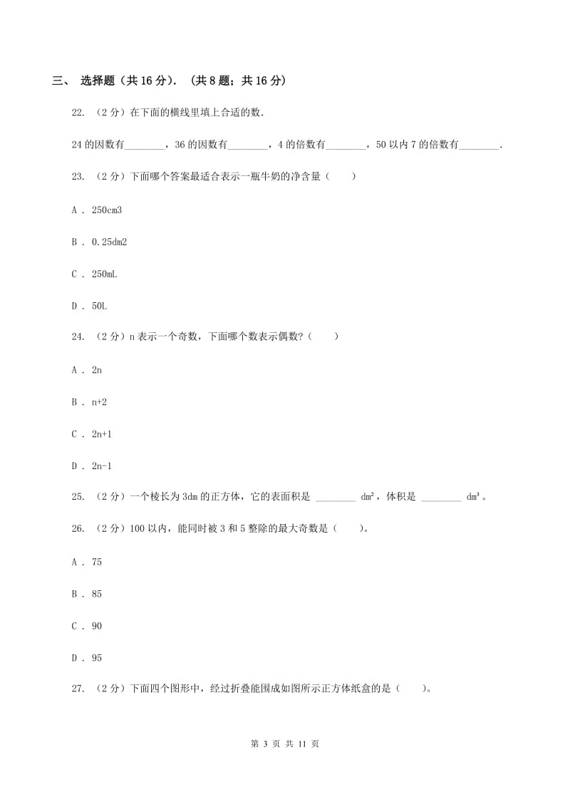 西南师大版2019-2020学年五年级下学期数学期中试卷A卷.doc_第3页