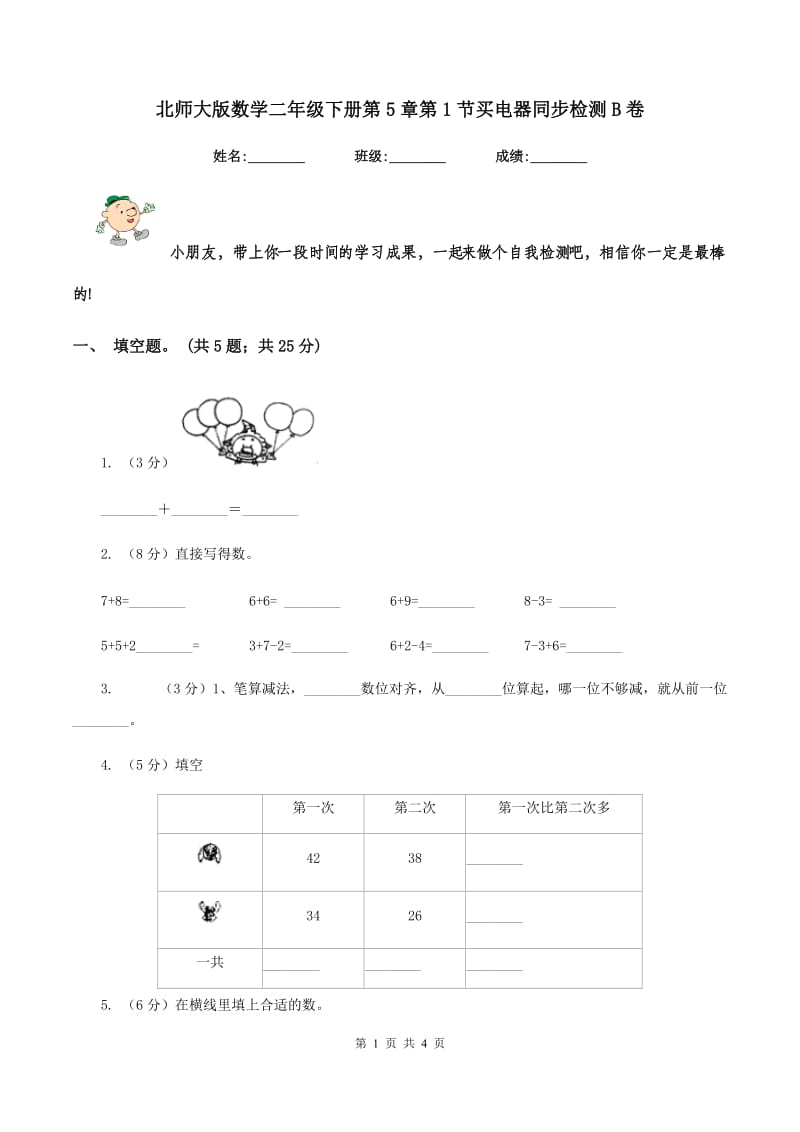 北师大版数学二年级下册第5章第1节买电器同步检测B卷.doc_第1页