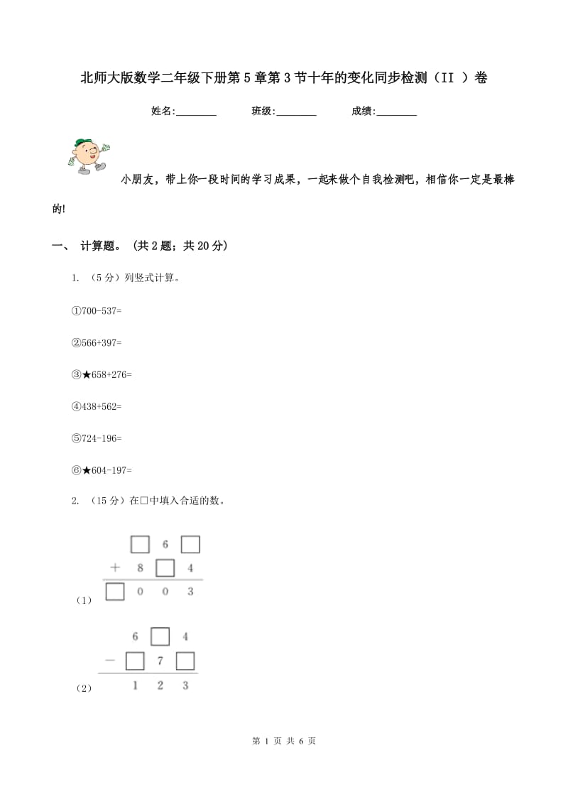 北师大版数学二年级下册第5章第3节十年的变化同步检测（II ）卷.doc_第1页