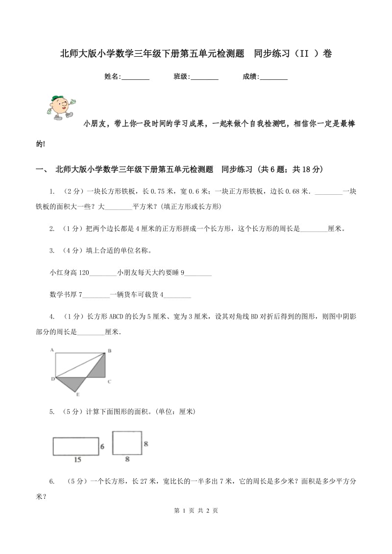 北师大版小学数学三年级下册第五单元检测题 同步练习（II ）卷.doc_第1页