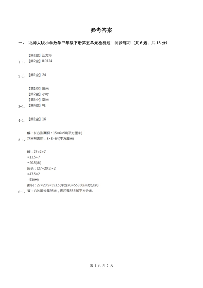 北师大版小学数学三年级下册第五单元检测题 同步练习（II ）卷.doc_第2页