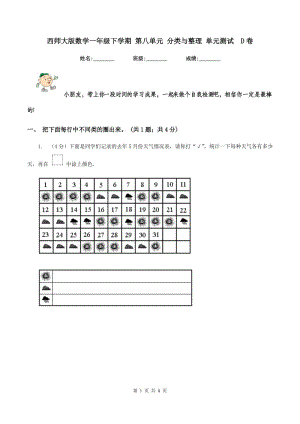 西師大版數(shù)學(xué)一年級(jí)下學(xué)期 第八單元 分類與整理 單元測(cè)試 D卷.doc