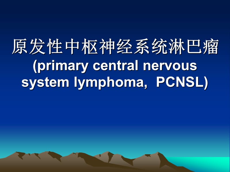 原发性中枢神经系统淋巴瘤.ppt_第1页