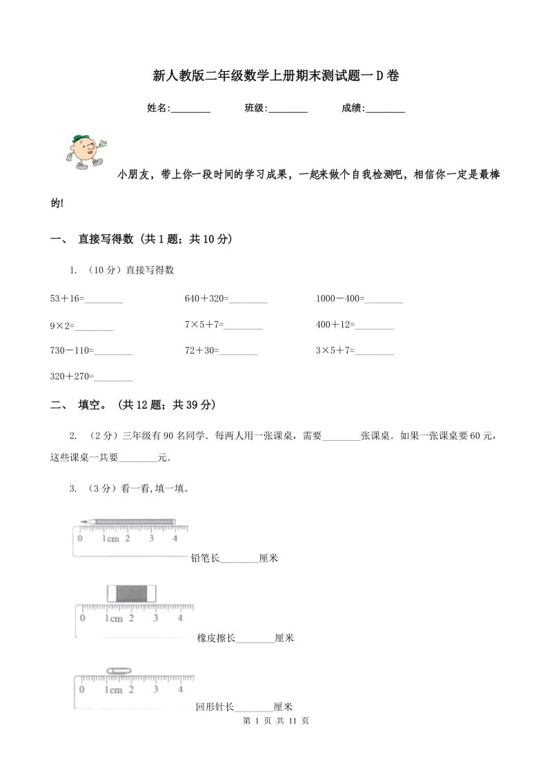 新人教版二年级数学上册期末测试题一D卷.doc_第1页