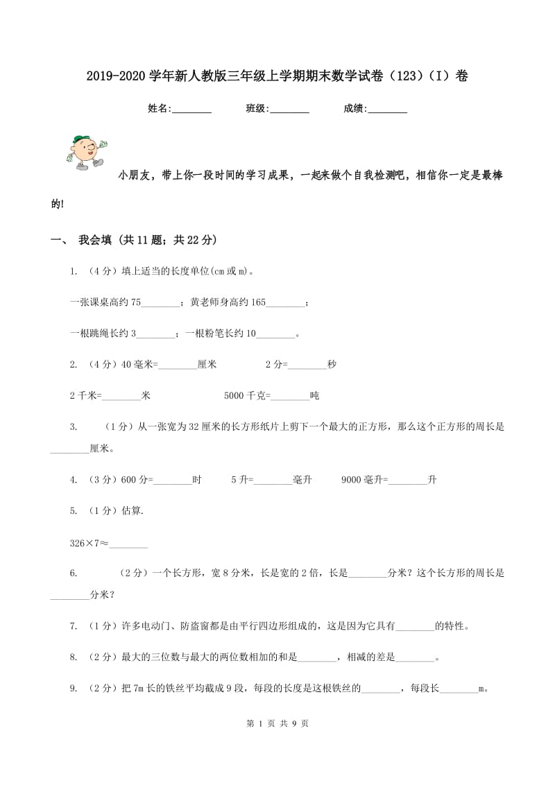 2019-2020学年新人教版三年级上学期期末数学试卷（123）（I）卷.doc_第1页