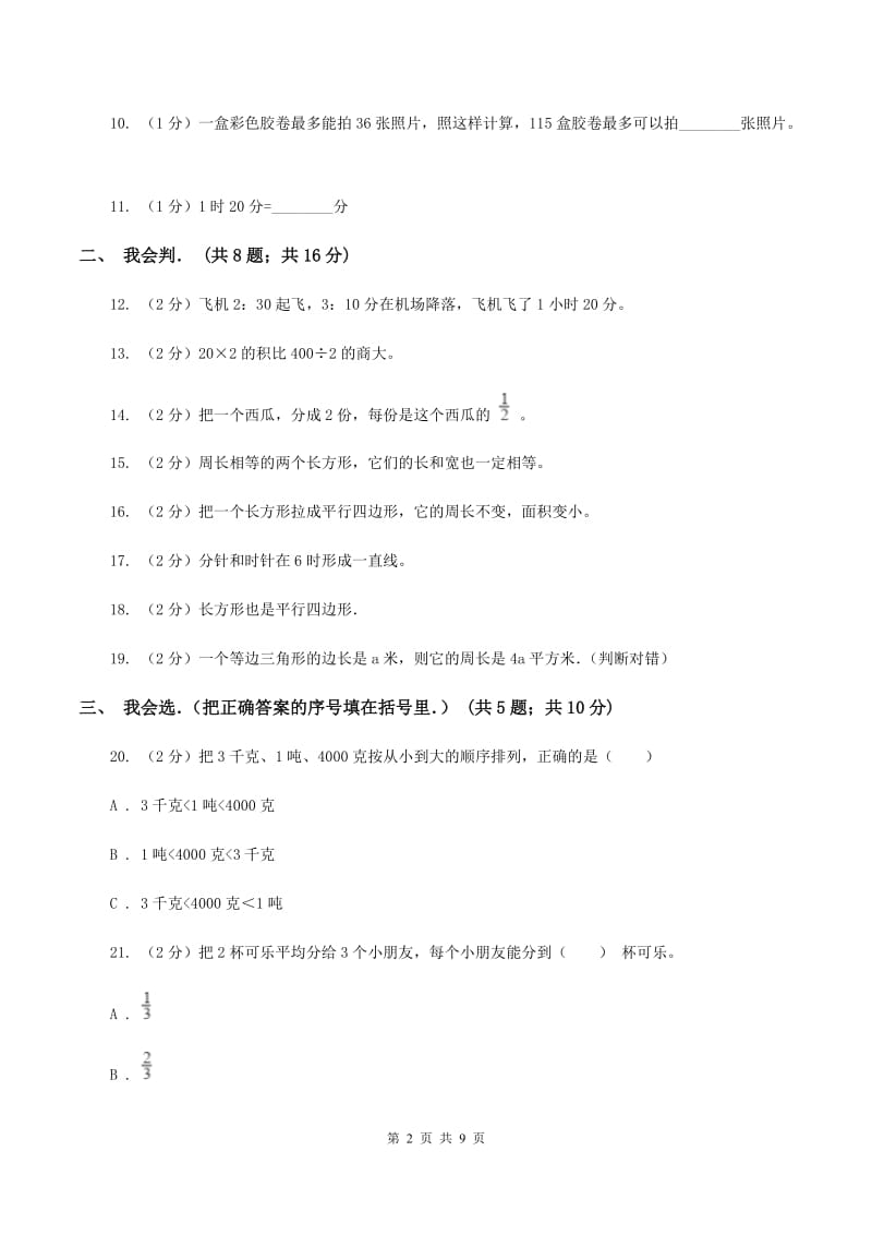 2019-2020学年新人教版三年级上学期期末数学试卷（123）（I）卷.doc_第2页