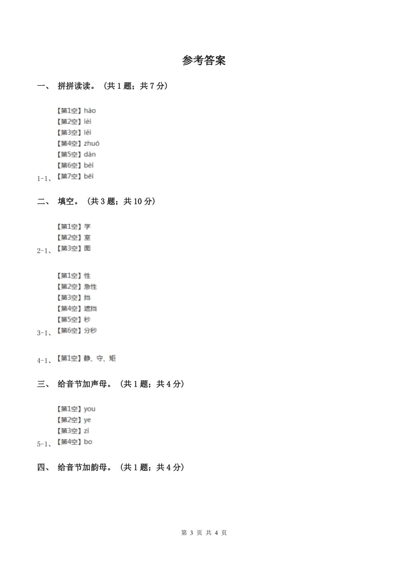 人教新课标（标准实验版）一年级上册 第20课 小熊住山洞 同步测试C卷.doc_第3页