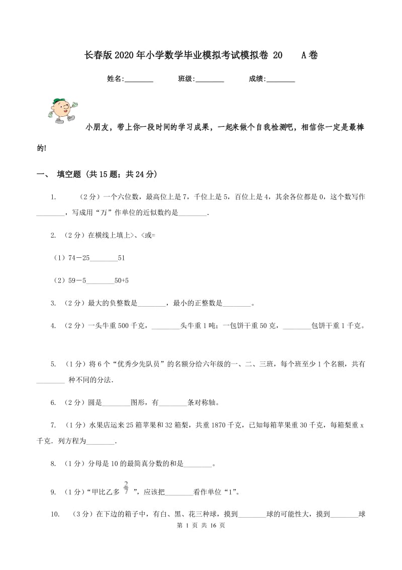 长春版2020年小学数学毕业模拟考试模拟卷 20 A卷.doc_第1页