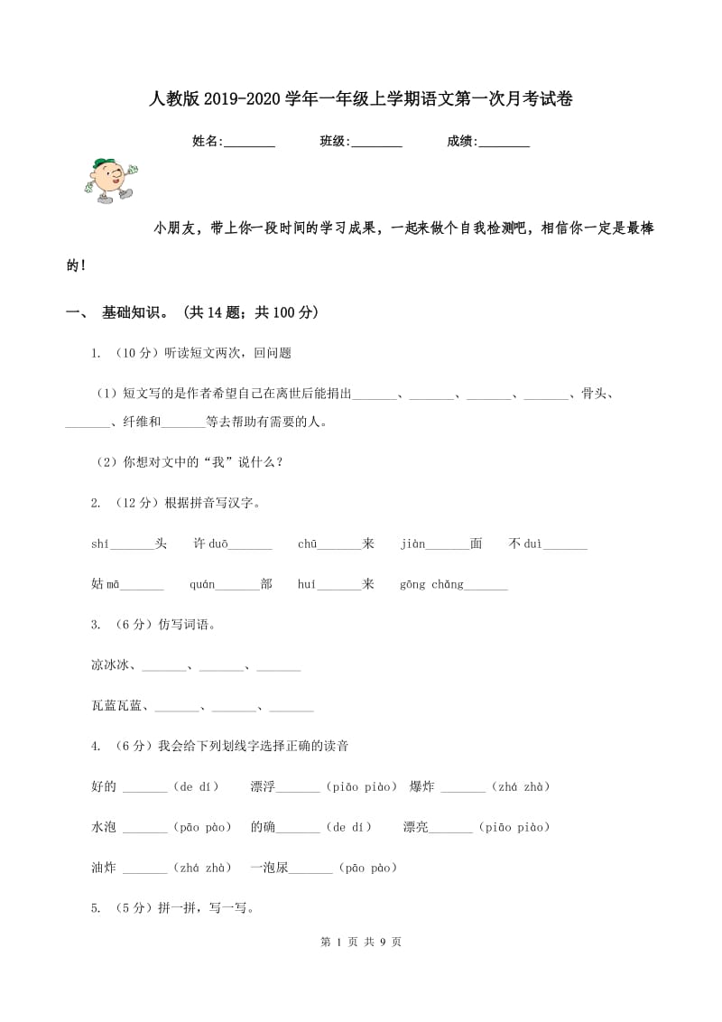 人教版2019-2020学年一年级上学期语文第一次月考试卷.doc_第1页