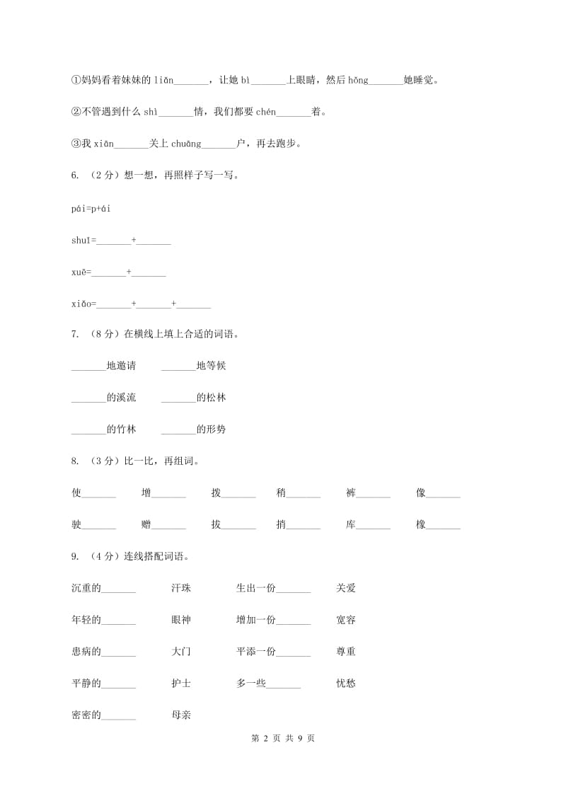 人教版2019-2020学年一年级上学期语文第一次月考试卷.doc_第2页