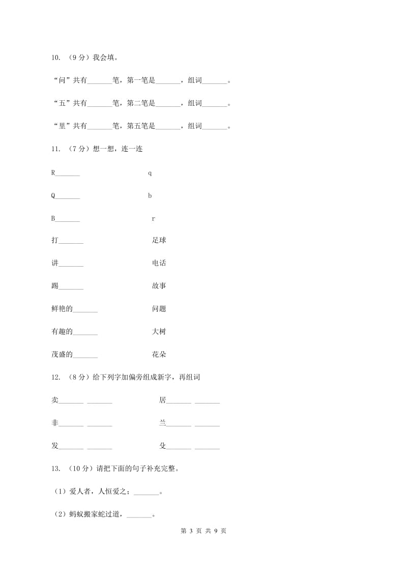 人教版2019-2020学年一年级上学期语文第一次月考试卷.doc_第3页