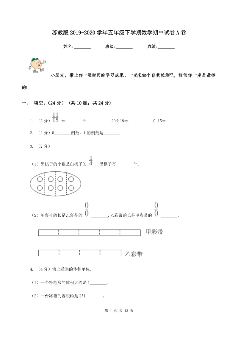 苏教版2019-2020学年五年级下学期数学期中试卷A卷.doc_第1页