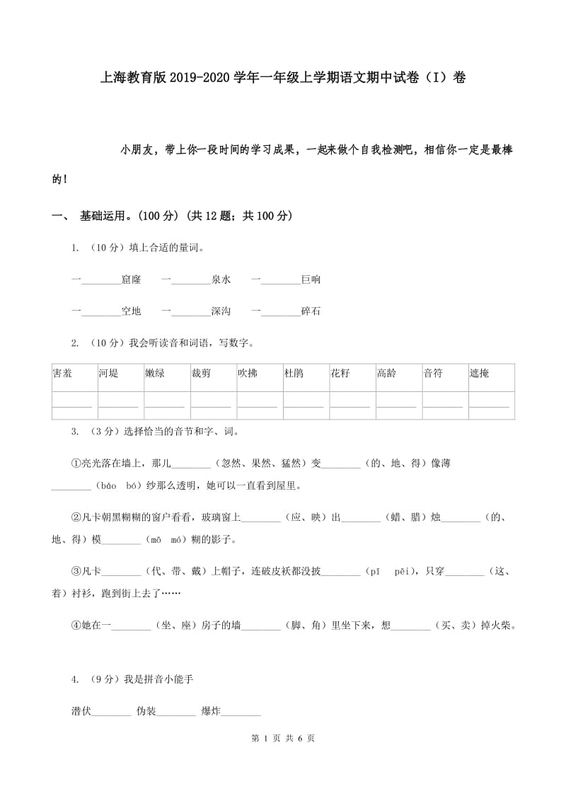 上海教育版2019-2020学年一年级上学期语文期中试卷（I）卷.doc_第1页