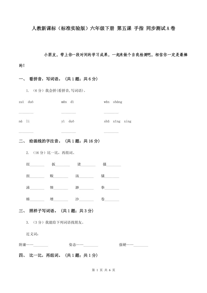 人教新课标（标准实验版）六年级下册 第五课 手指 同步测试A卷.doc_第1页