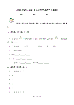 北師大版數(shù)學(xué)二年級上冊 5.4需要幾個輪子 同步練習(xí).doc