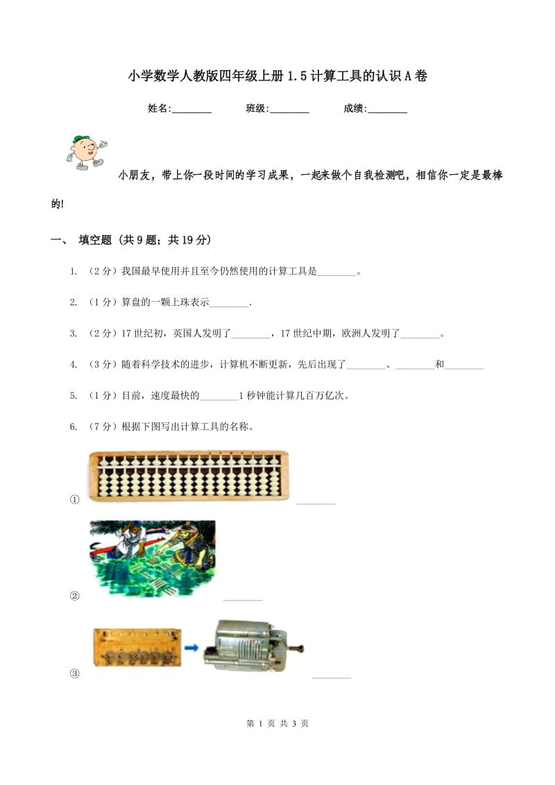 小学数学人教版四年级上册1.5计算工具的认识A卷.doc_第1页