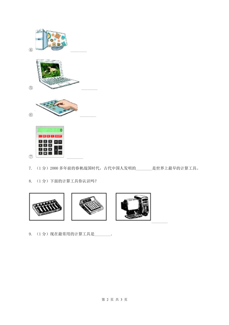 小学数学人教版四年级上册1.5计算工具的认识A卷.doc_第2页