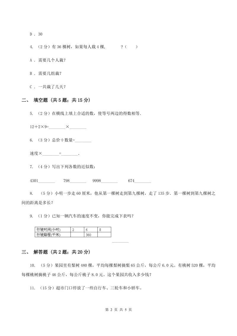 苏教版小学数学三年级下册 3.1解决问题的策略（一）（I）卷.doc_第2页