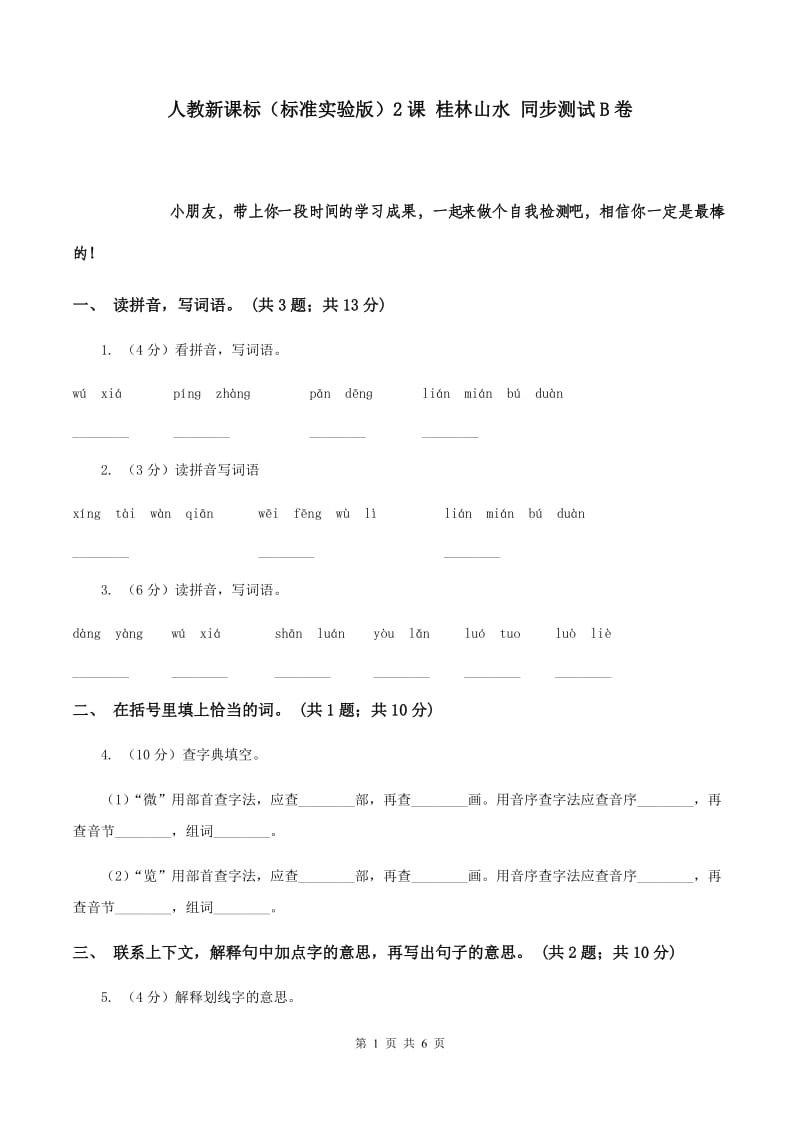 人教新课标（标准实验版）2课 桂林山水 同步测试B卷.doc_第1页