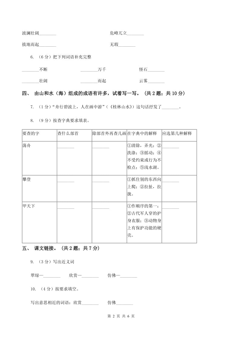 人教新课标（标准实验版）2课 桂林山水 同步测试B卷.doc_第2页