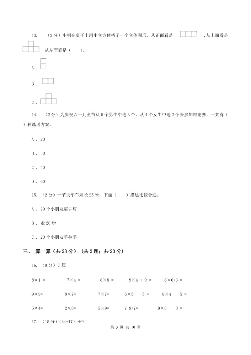 浙教版二年级上册数学期末试卷（II ）卷.doc_第3页