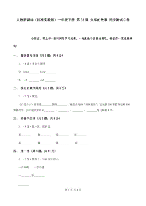 人教新課標(biāo)（標(biāo)準(zhǔn)實驗版）一年級下冊 第33課 火車的故事 同步測試C卷.doc