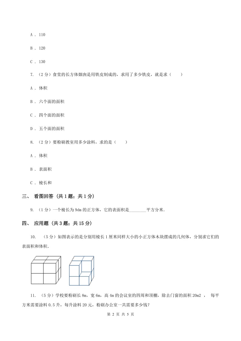 小学数学北师大版五年级下册 第二单元 第三节 长方体的表面积 同步练习 D卷.doc_第2页