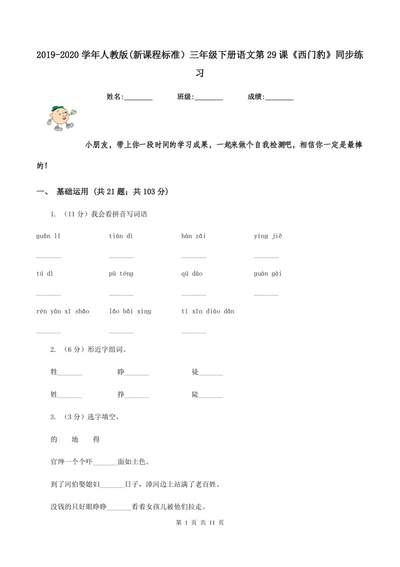 2019-2020学年人教版(新课程标准）三年级下册语文第29课《西门豹》同步练习.doc_第1页