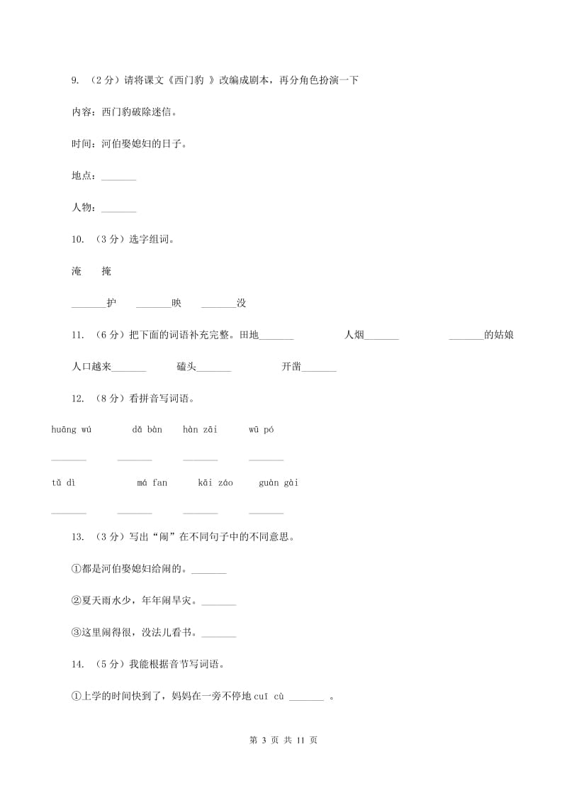 2019-2020学年人教版(新课程标准）三年级下册语文第29课《西门豹》同步练习.doc_第3页