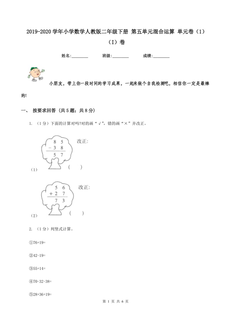 2019-2020学年小学数学人教版二年级下册 第五单元混合运算 单元卷（1）（I）卷.doc_第1页