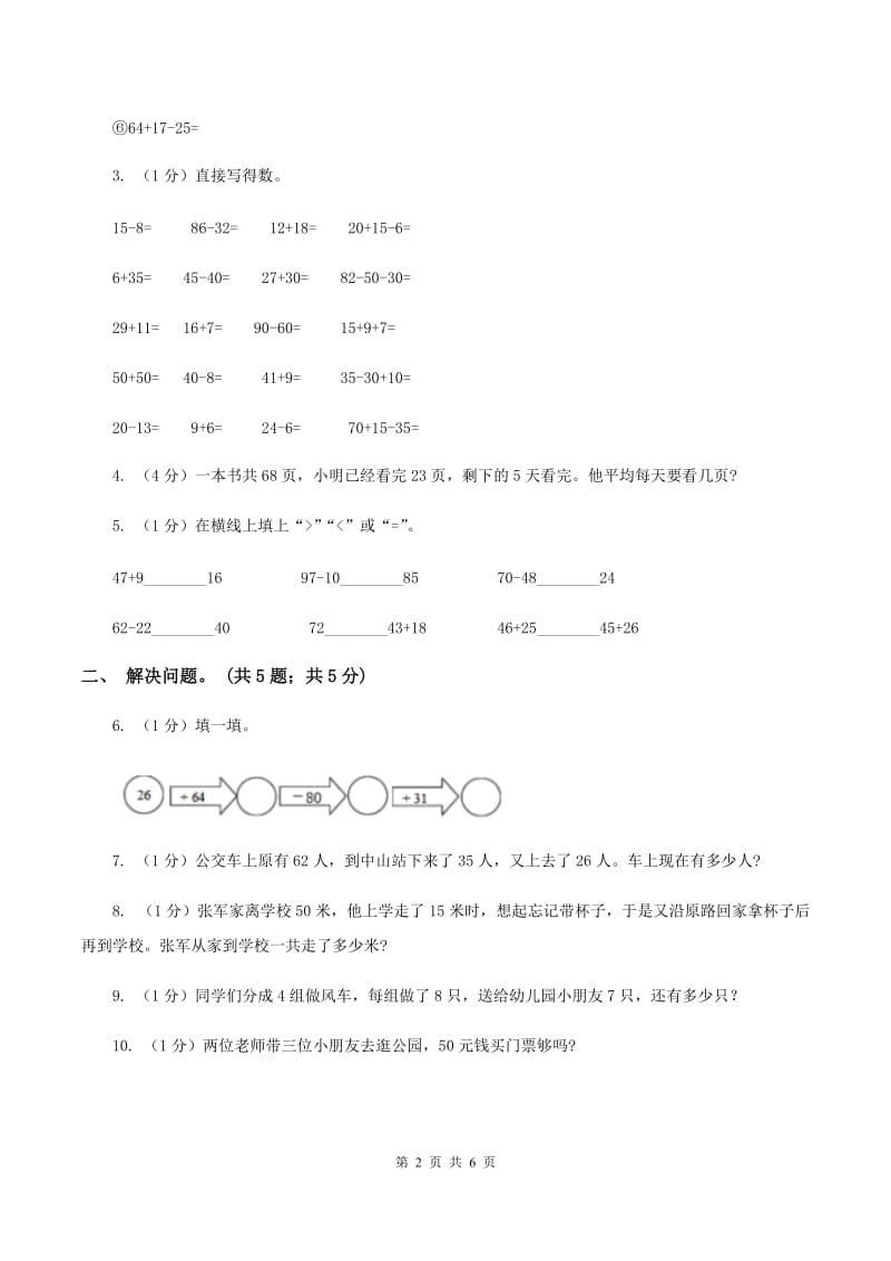 2019-2020学年小学数学人教版二年级下册 第五单元混合运算 单元卷（1）（I）卷.doc_第2页